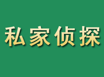 沈阳市私家正规侦探